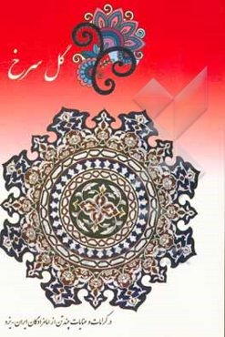 گل سرخ: در کرامات و عنایات امام‌زاده سیدگلسرخ و سیدگل زرد و نیز امام‌زادگان سیدخلیل‌الله و سیدجلیل‌الله و سیدمحمد (رضوان الله علیهم اجمعین)