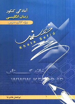 آمادگی کنکور زبان انگلیسی ویژه کنکور عمومی: سوم متوسطه و پیش‌دانشگاهی 1 و 2