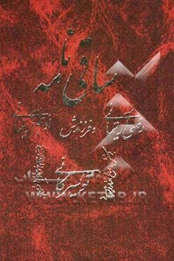 ساقی‌نامه رضی آرتیمانی و فرزندش ادهم آرتیمانی