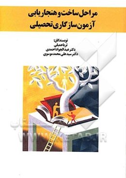 مراحل ساخت و هنجاریابی آزمون سازگاری تحصیلی