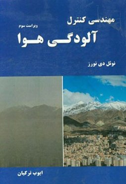 مهندسی کنترل آلودگی هوا