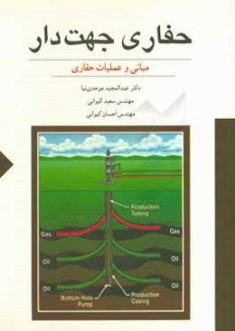 حفاری جهت‌دار: اصول و مبانی کاربردی