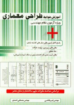 آموزش ضوابط طراحی معماری ویژه آزمون نظام مهندسی + پاسخ کامل آزمون‌های سال‌های گذشته