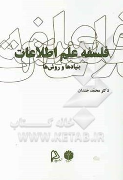 فلسفه علم اطلاعات؛ بنیادها و روش‌ها