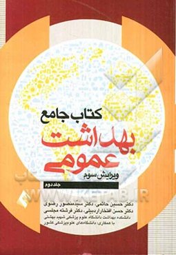 کتاب جامع بهداشت عمومی