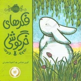فکرهای خرگوشی