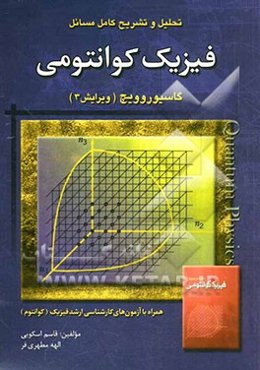 تحلیل و تشریح کامل مسائل فیزیک کوانتومی: گاسیوروویچ همراه با آزمون‌های کارشناسی ارشد فیزیک (کوانتوم)