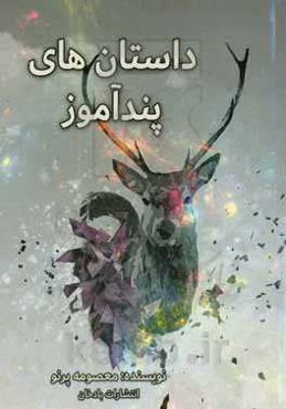 داستان‌های پندآموز