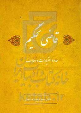 قاضی تحکیم: حدود اختیارات و وظائف