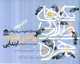 نکته‌های طلایی همراه: 60 نکته‌ی مهم ریاضی سوم ابتدایی