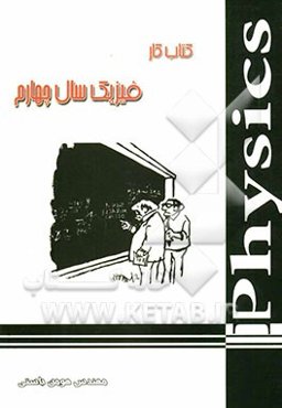 فیزیک کار سال چهارم