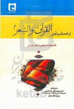 ترجمه، نقد و تحلیل القرآن و الشعر