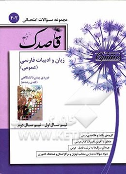 زبان و ادبیات فارسی (عمومی)  دوره پیش‌دانشگاهی (کلیه‌ی رشته‌ها)