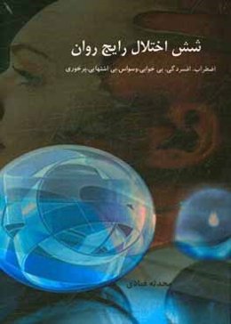 شش اختلال رایج روان