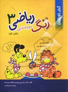 زنگ ریاضی: کتاب کار و تمرین ویژه‌ی خانه و مدرسه سال سوم دبستان