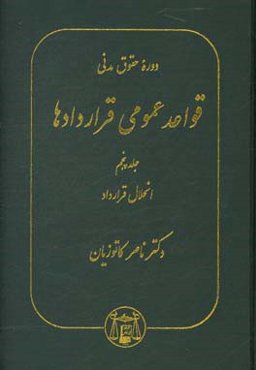 دوره حقوق مدنی: قواعد عمومی قراردادها: انحلال قرارداد
