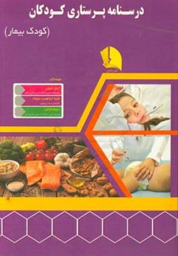 درسنامه پرستاری کودکان (کودک بیمار)