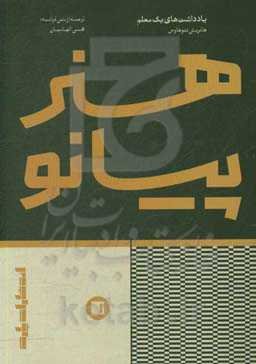 هنر پیانو (یادداشت‌های یک معلم)