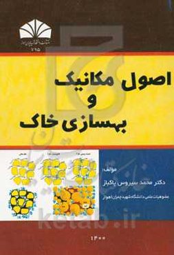 اصول مکانیک و بهسازی خاک