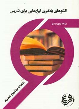 الگوهای یادگیری ابزارهایی برای تدریس