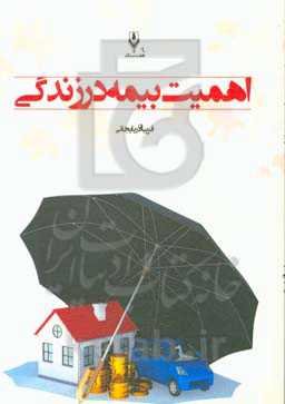 اهمیت بیمه در زندگی