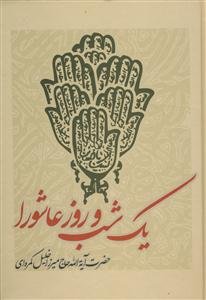 حقایق پنهان: نگاهی به فضایل درخشنده اهل بیت (ع) از دیدگاه اهل سنت