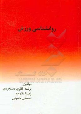 روانشناسی ورزش