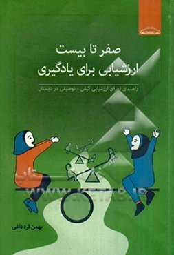 راهنمای اجرای ارزشیابی کیفی - توصیفی در دبستان