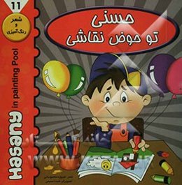 حسنی تو حوض نقاشی