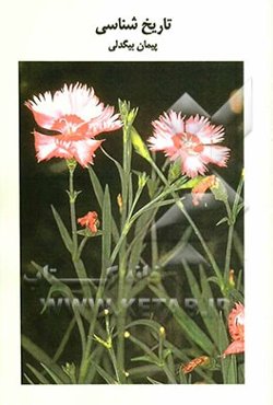 تاریخ‌شناسی: بررسی و طبقه‌بندی سوالات چهارگزینه‌ای تاریخ سال چهارم دبیرستان با پاسخ‌نامه کاملا تشریحی