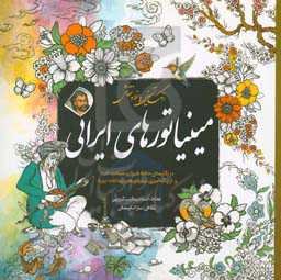 رنگ‌آمیزی با خط و نقاشی مینیاتورهای ایرانی: در نگارستان حافظ شیرازی سیاحت کنید و از رنگ‌آمیزی مینیاتورهای زیبا لذت ببرید