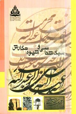 سبک‌شناسی و شیوه نگارش