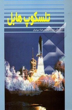 تلسکوپ هابل = (Hubble space telescope (HST