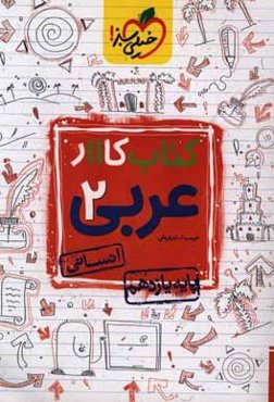 کتاب کار 11 - عربی انسانی 2