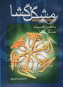 قصیده مشگل‌گشا