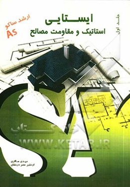 ایستایی: استاتیک و مقاومت مصالح