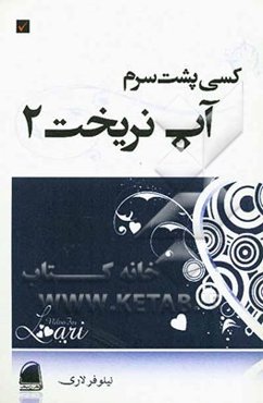 کسی پشت سرم آب نریخت