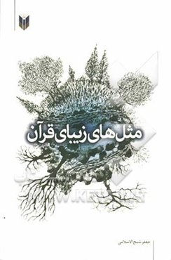 مثل‌های زیبای قرآن