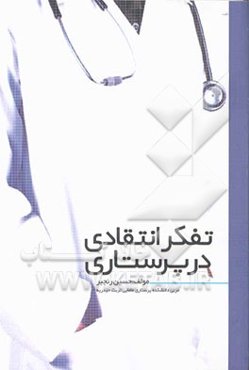 تفکر انتقادی در پرستاری