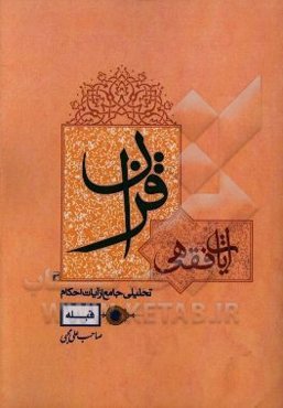 آیات فقهی قرآن: تحلیلی جامع از آیات احکام "قبله"