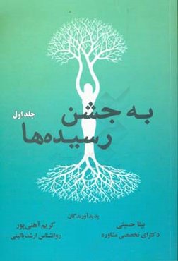 به جشن رسیده‌ها