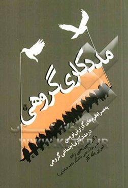 مددکاری گروهی به همراه فرم‌های گزارش‌نویسی در مددکاری اجتماعی گروهی