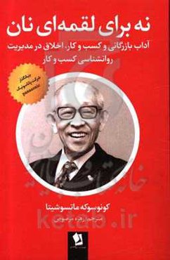 نه برای لقمه‌ای نان: آداب بازرگانی و کسب و کار، اخلاق مدیریت