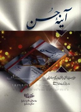 آینه حسن: سوابق اجرایی، فرهنگی و پژوهشی مدیران گل استان‌های وزارت فرهنگ و ارشاد اسلامی