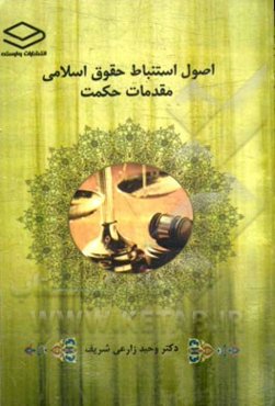 اصول استنباط حقوق اسلامی: مقدمات حکمت