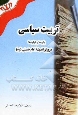 تربیت سیاسی: بایدها و نبایدها در پرتو اندیشه امام خمینی (ره)