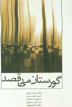 گورستان می‌رقصد