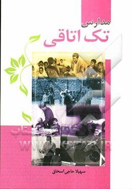 مدارس تک‌اتاقی