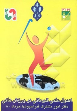 اصول علمی قهرمانی در ورزش هاکی