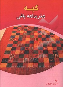 گبه: هنر بداهه‌بافی